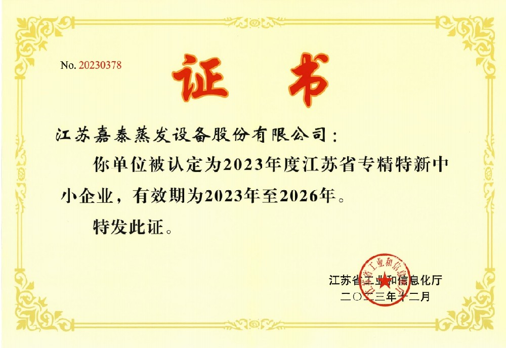 专精特新企业证书