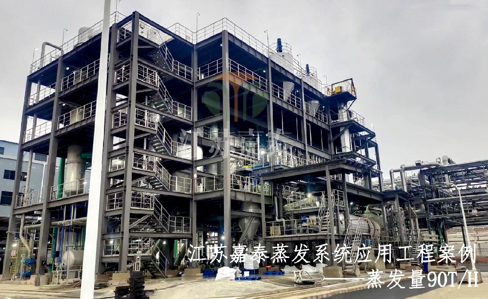 90t/h蒸发系统一次开车成功！稳定运行中