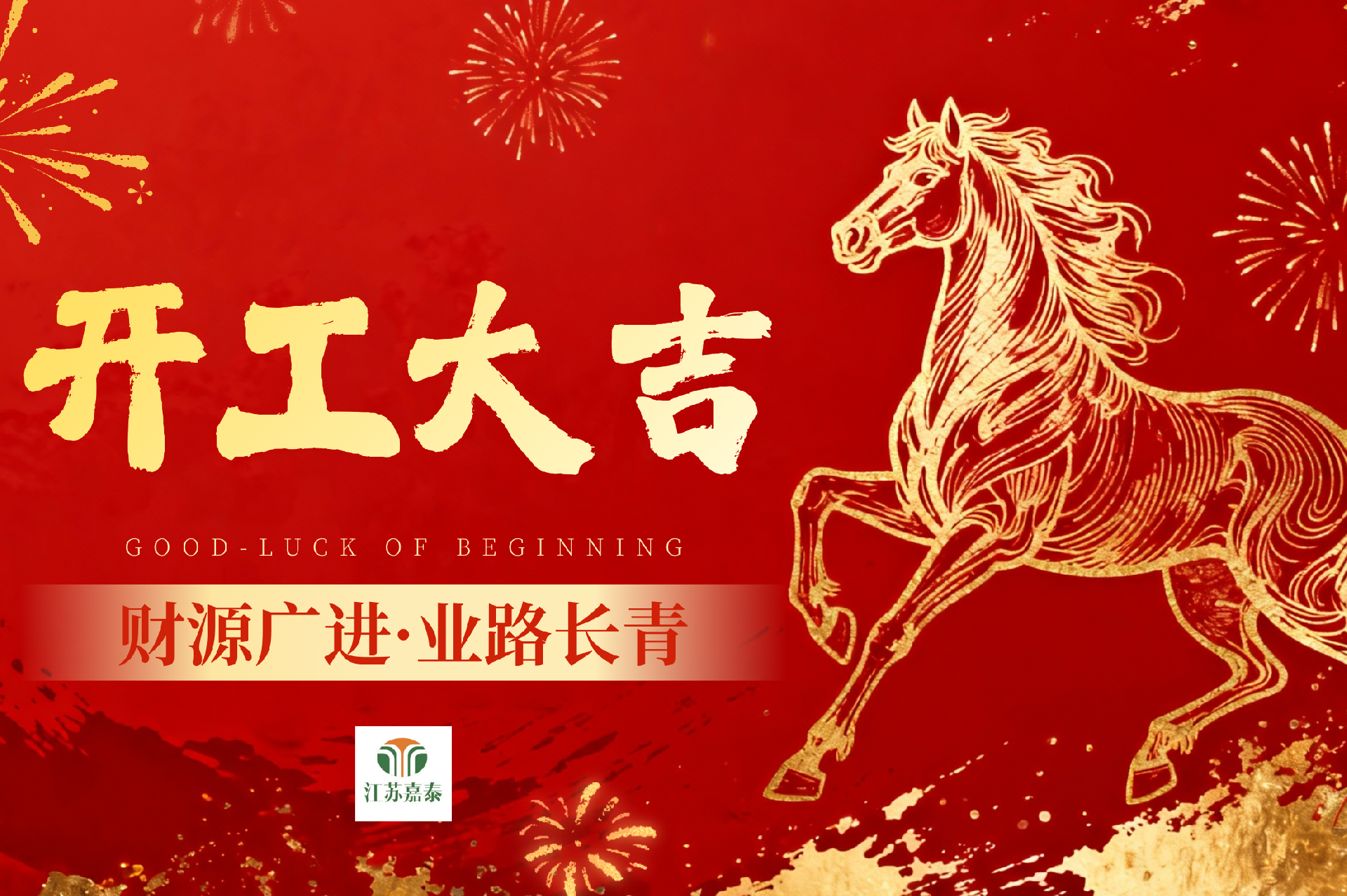 1772085037117080.png 开工大吉 (03).png